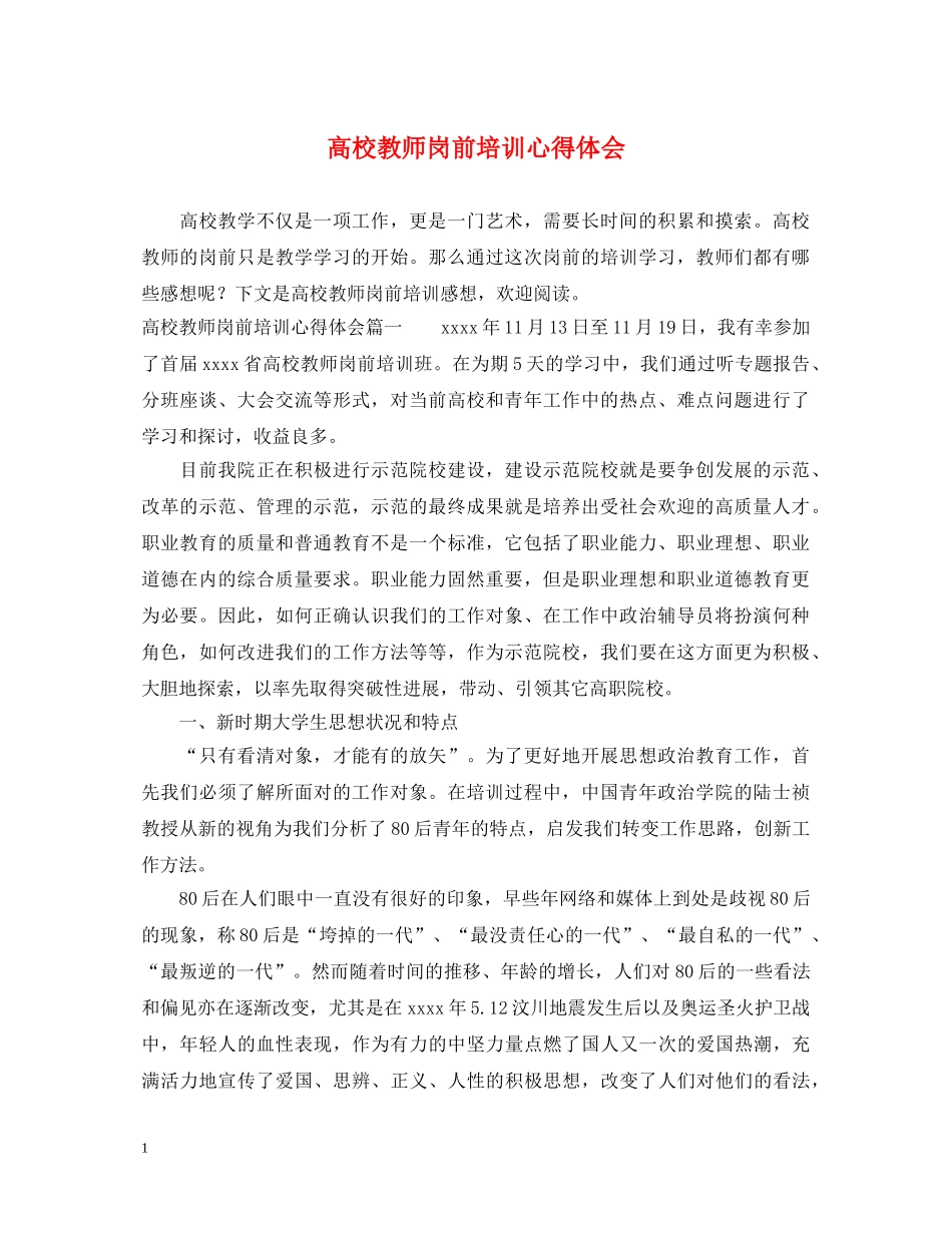 高校教师岗前培训心得体会 _第1页