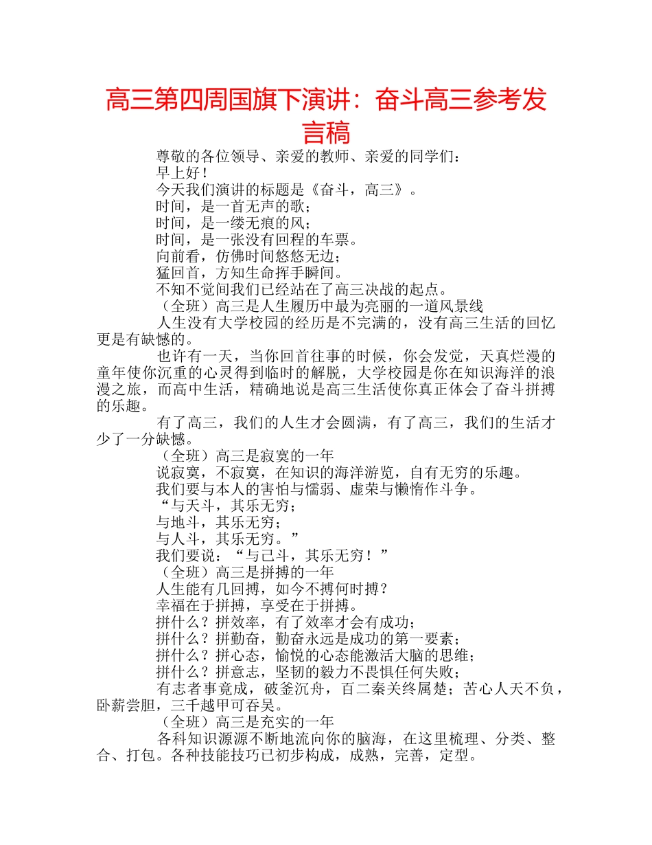 高三第四周国旗下演讲奋斗高三参考发言稿 _第1页