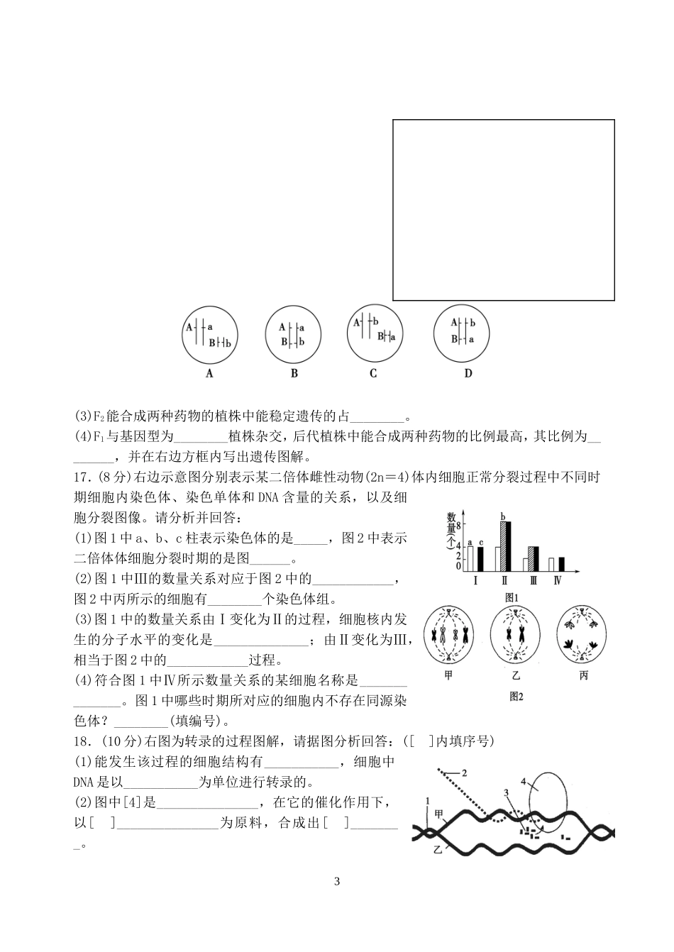 中江中学高2012级高三生物复习检测题四_第3页