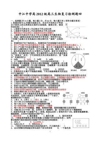 中江中学高2012级高三生物复习检测题四