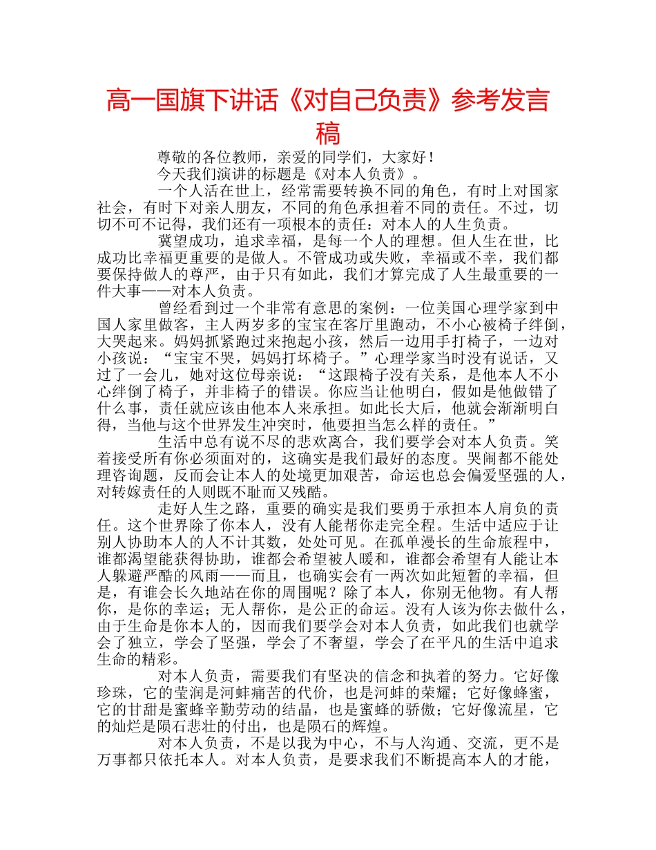 高一国旗下讲话《对自己负责》参考发言稿 _第1页