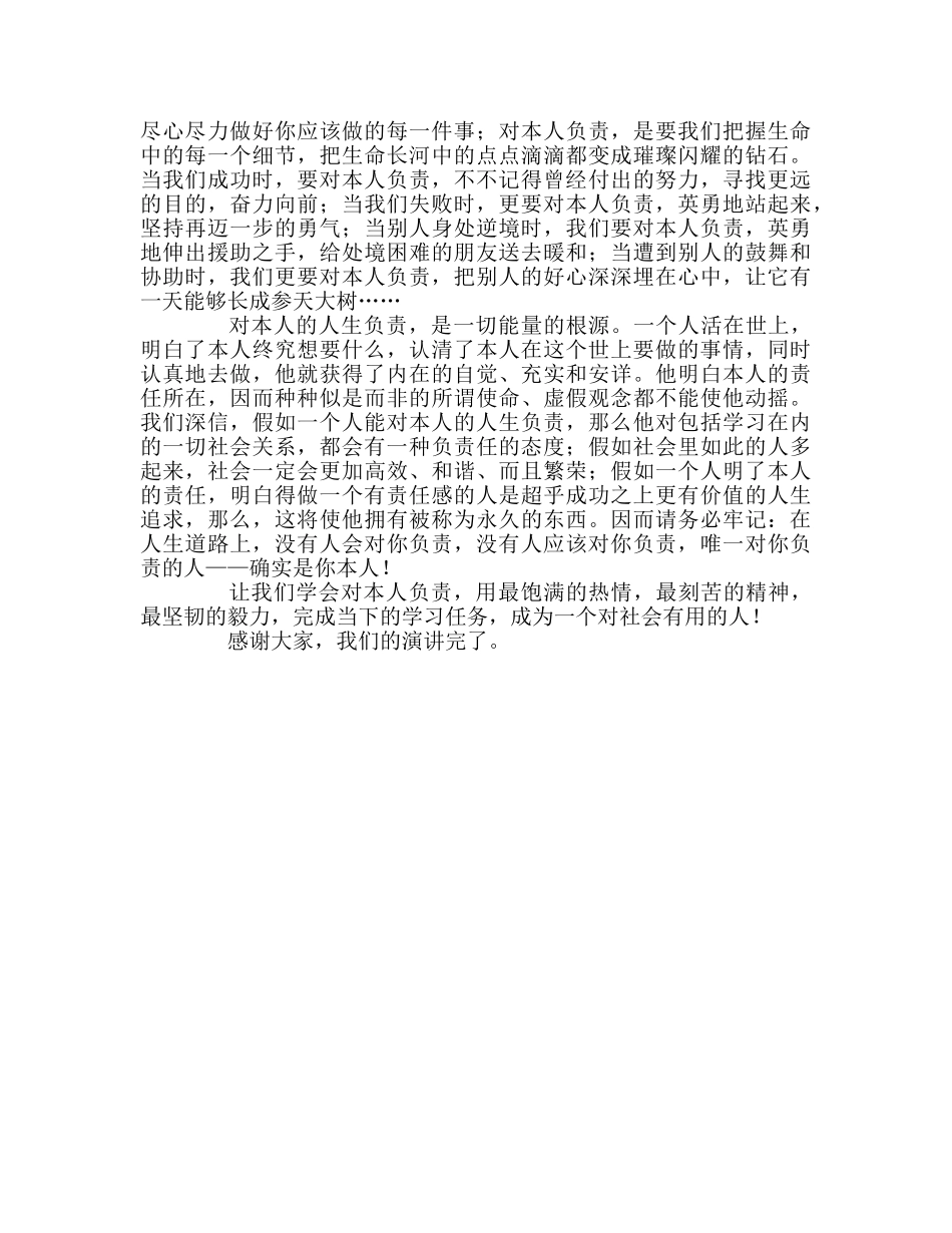 高一国旗下讲话《对自己负责》参考发言稿 _第2页