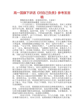 高一国旗下讲话《对自己负责》参考发言稿 