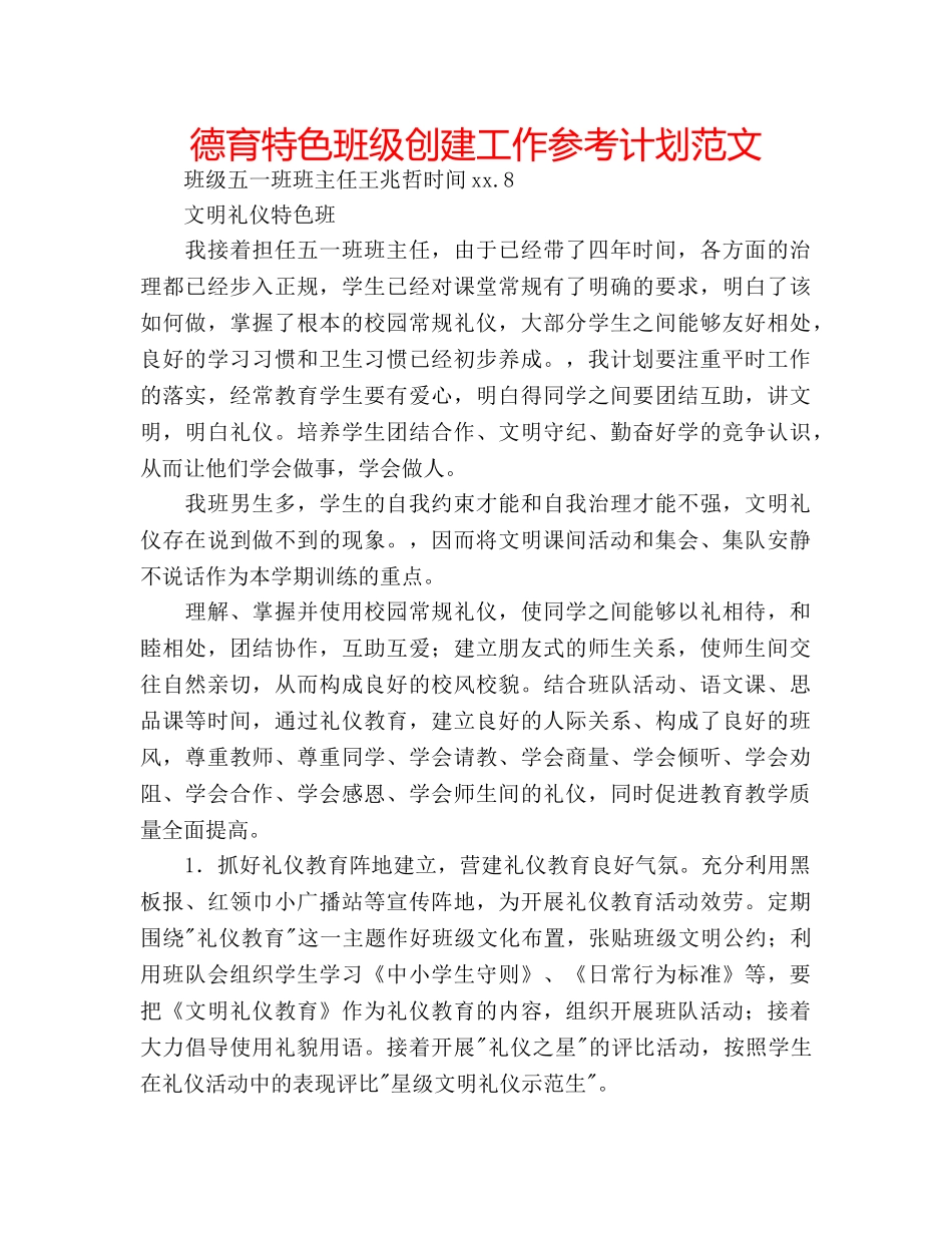 德育特色班级创建工作参考计划范文 _第1页