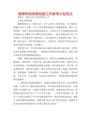 德育特色班级创建工作参考计划范文 