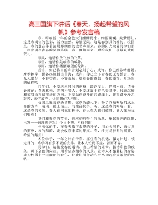 高三国旗下讲话《春天，扬起希望的风帆》参考发言稿 