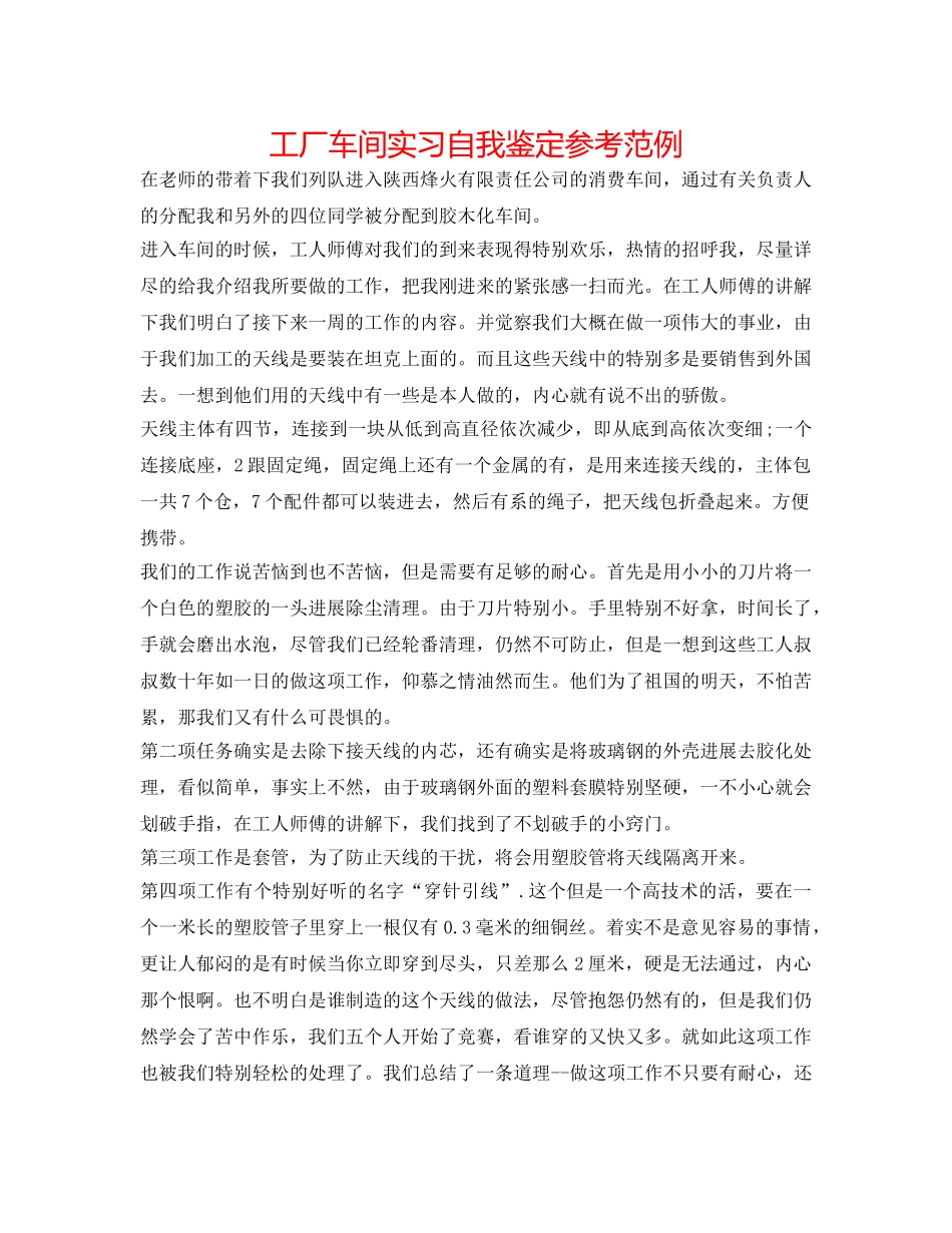 工厂车间实习自我鉴定参考范例 _第1页
