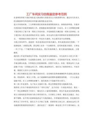 工厂车间实习自我鉴定参考范例 