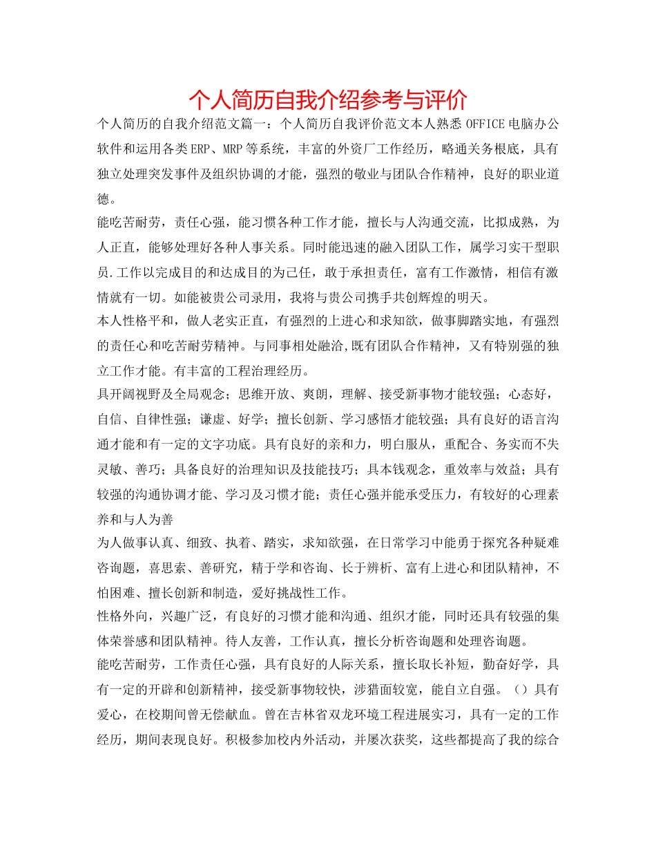 个人简历自我介绍参考与评价 _第1页