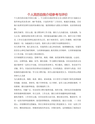 个人简历自我介绍参考与评价 