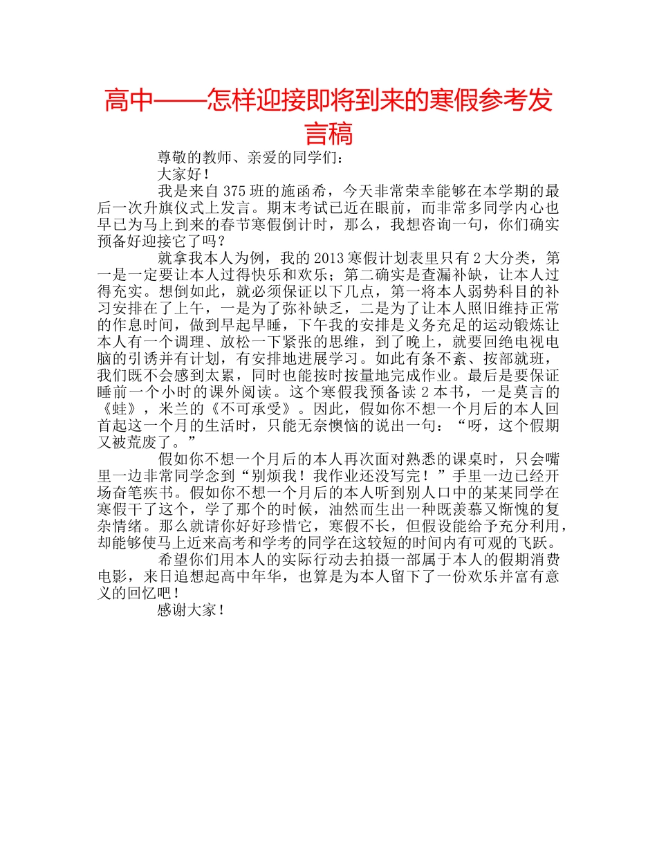 高中——怎样迎接即将到来的寒假参考发言稿 _第1页