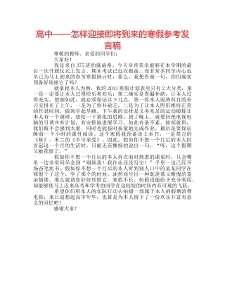 高中——怎样迎接即将到来的寒假参考发言稿 