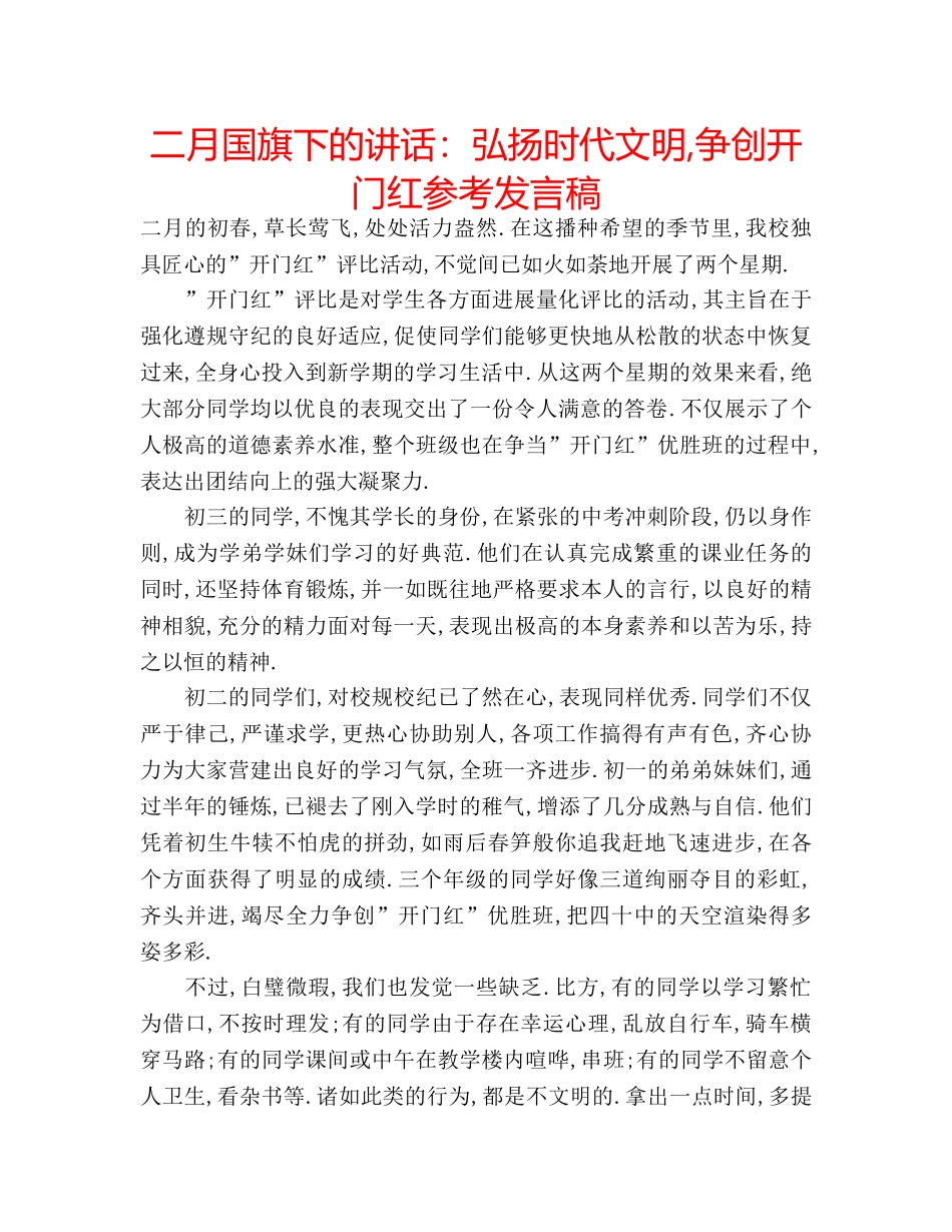 二月国旗下的讲话：弘扬时代文明,争创开门红参考发言稿 _第1页