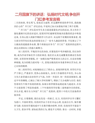 二月国旗下的讲话：弘扬时代文明,争创开门红参考发言稿 