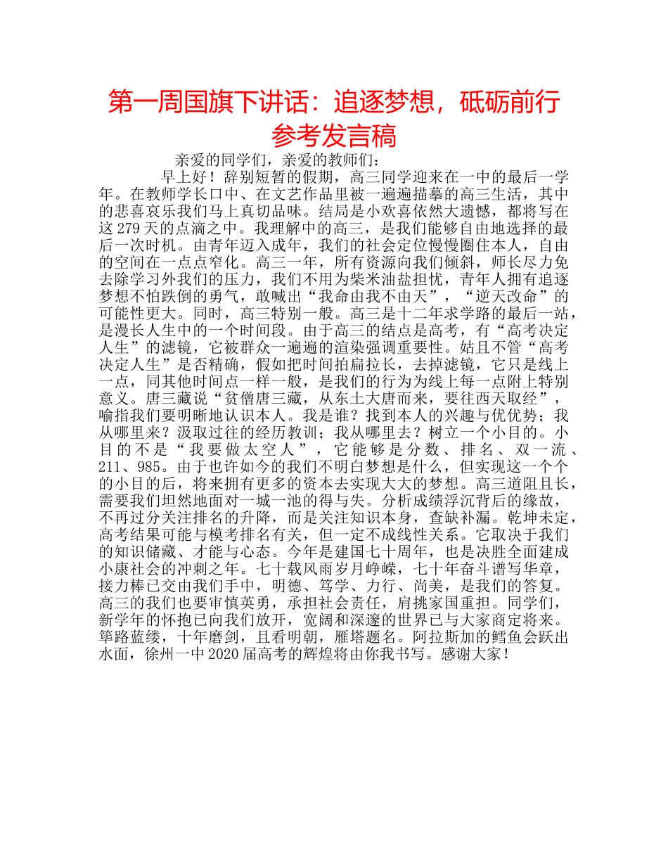 第一周国旗下讲话追逐梦想，砥砺前行参考发言稿 _第1页
