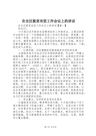 在全区脱贫攻坚工作会议上的讲话发言