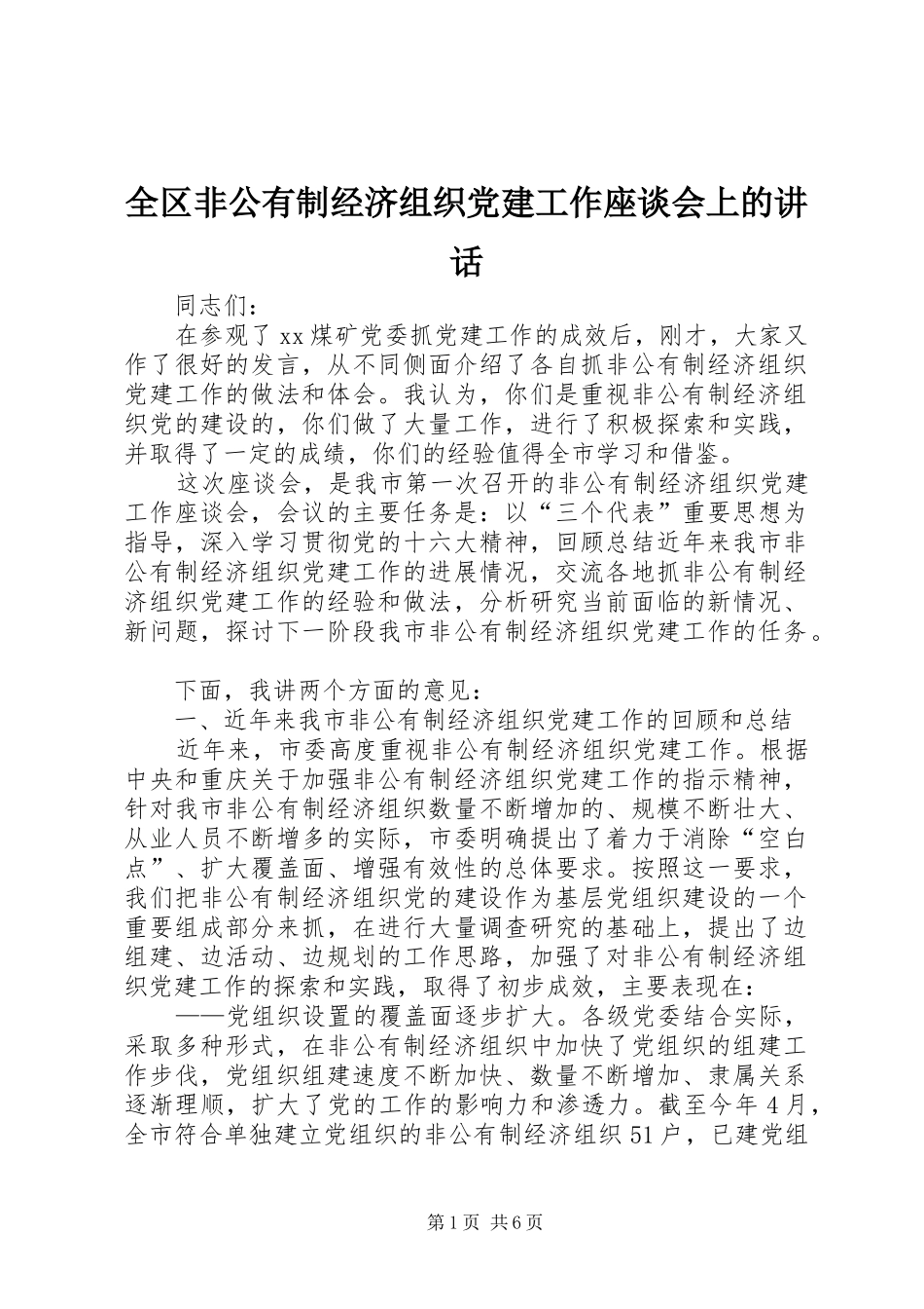 全区非公有制经济组织党建工作座谈会上的讲话发言_第1页