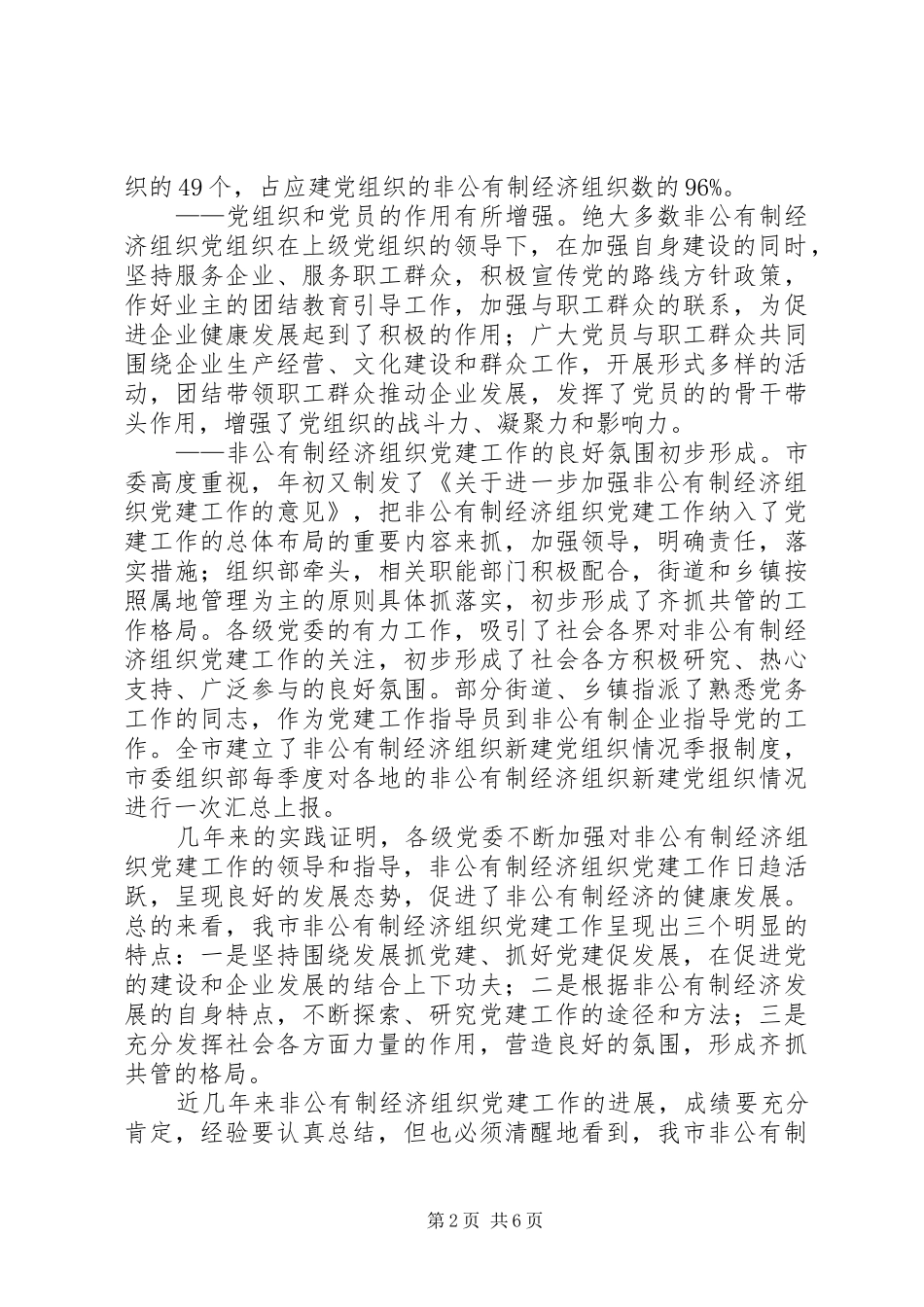 全区非公有制经济组织党建工作座谈会上的讲话发言_第2页