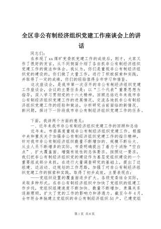 全区非公有制经济组织党建工作座谈会上的讲话发言