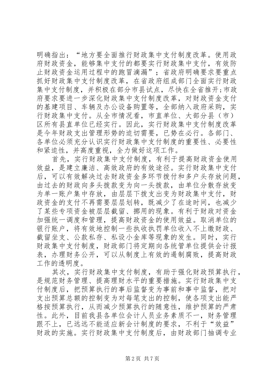 在全县财政集中支付制度改革动员大会上的讲话发言_第2页