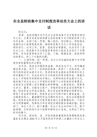 在全县财政集中支付制度改革动员大会上的讲话发言