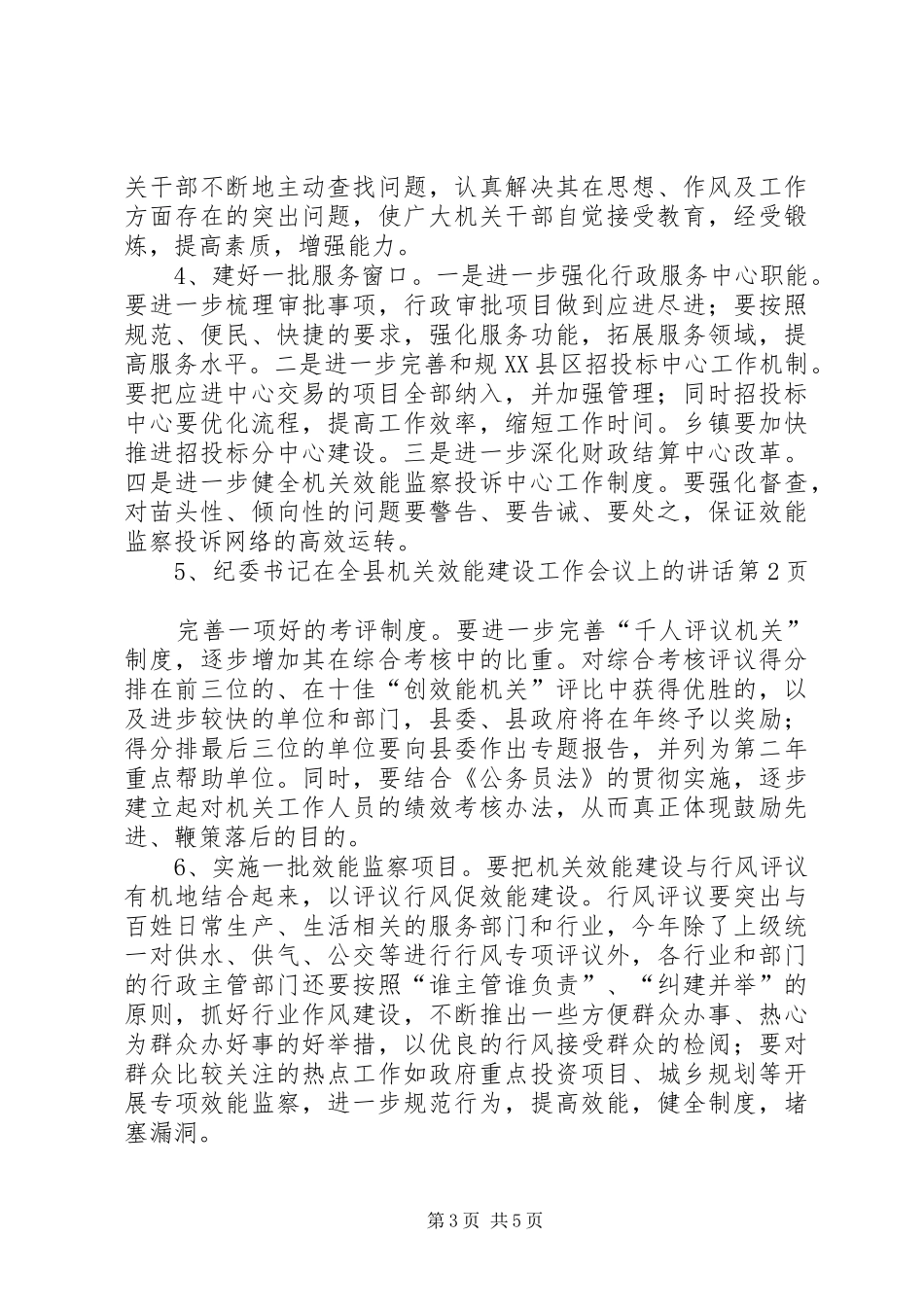 纪委书记在全县机关效能建设工作会议上的讲话发言_第3页