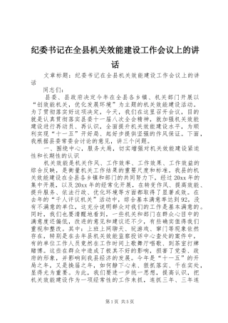 纪委书记在全县机关效能建设工作会议上的讲话发言