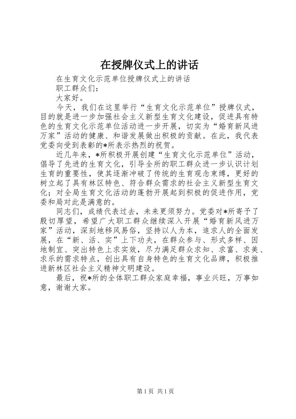 在授牌仪式上的讲话发言_第1页