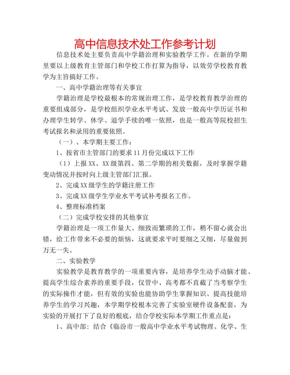高中信息技术处工作参考计划 _第1页