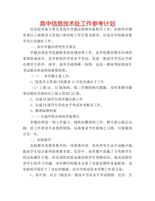 高中信息技术处工作参考计划 