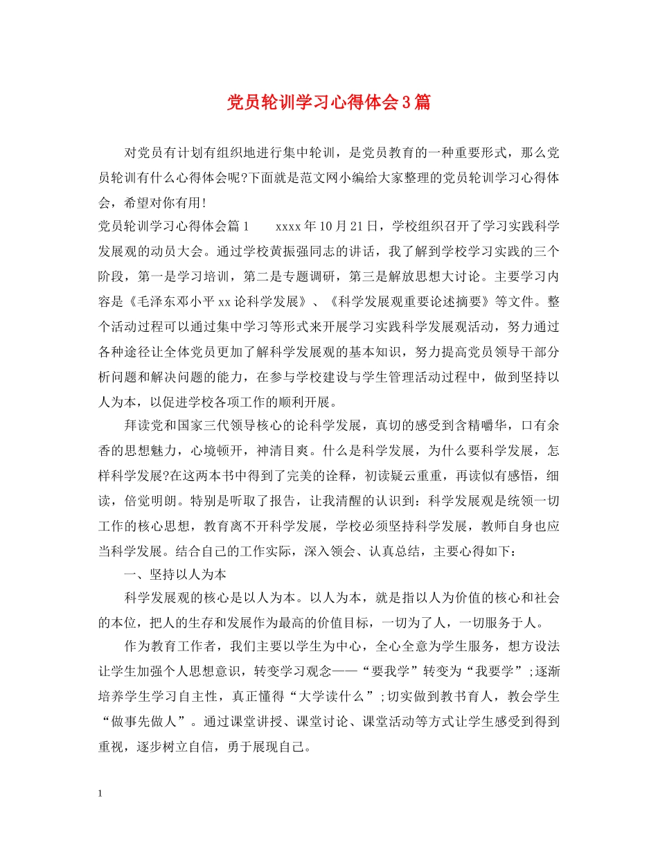 党员轮训学习心得体会3篇 (000002)_第1页