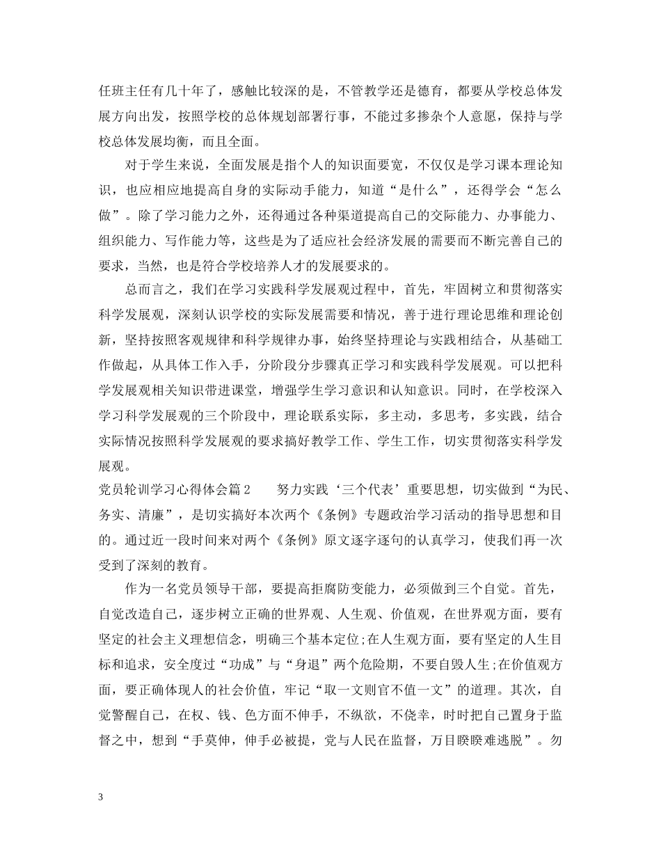 党员轮训学习心得体会3篇 (000002)_第3页