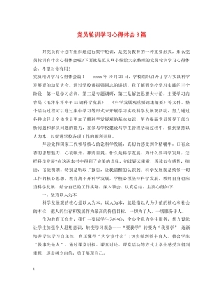 党员轮训学习心得体会3篇 (000002)