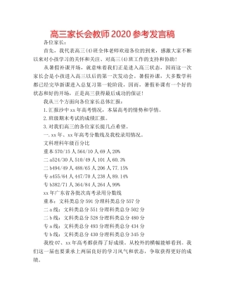 高三家长会教师2020参考发言稿 