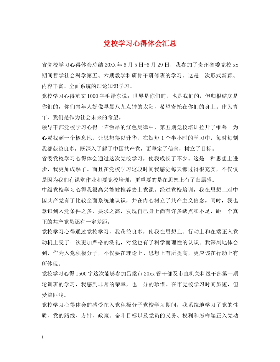 党校学习心得体会汇总 _第1页