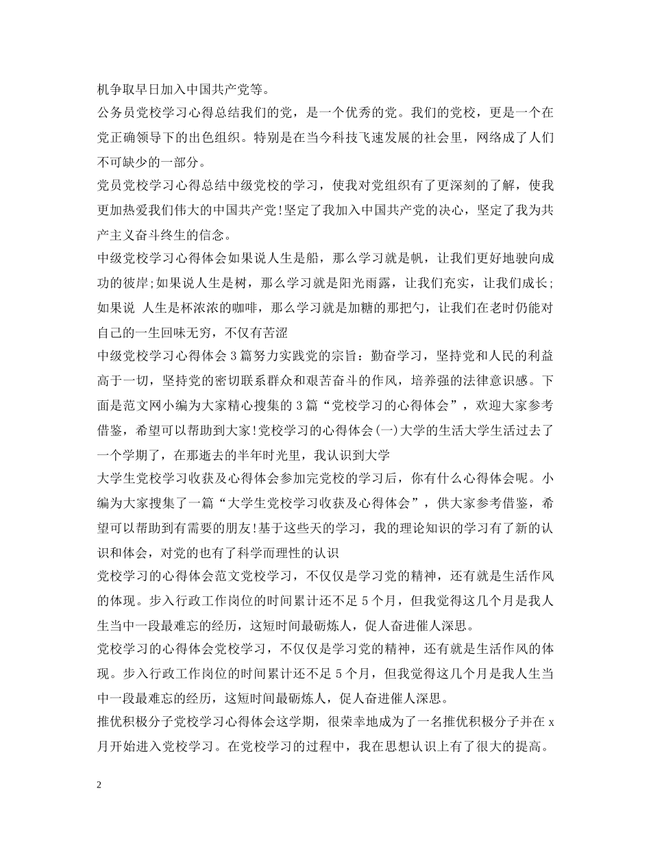 党校学习心得体会汇总 _第2页