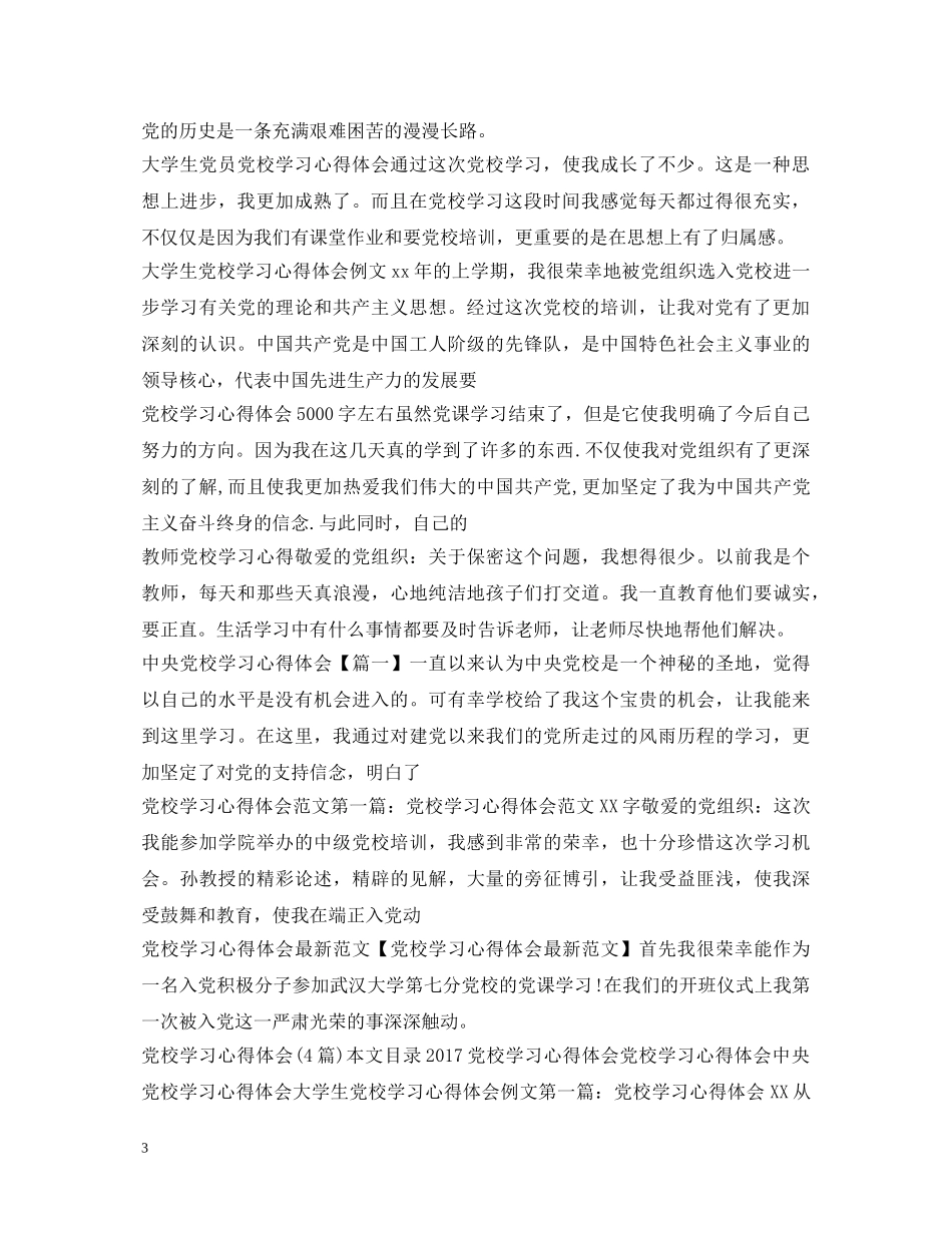 党校学习心得体会汇总 _第3页