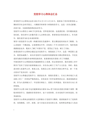 党校学习心得体会汇总 