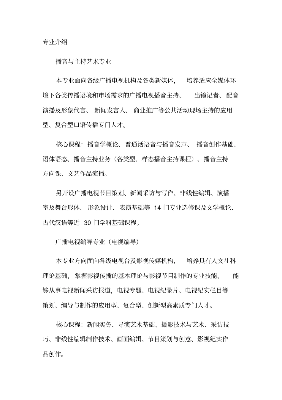 传媒大学专业介绍_第1页