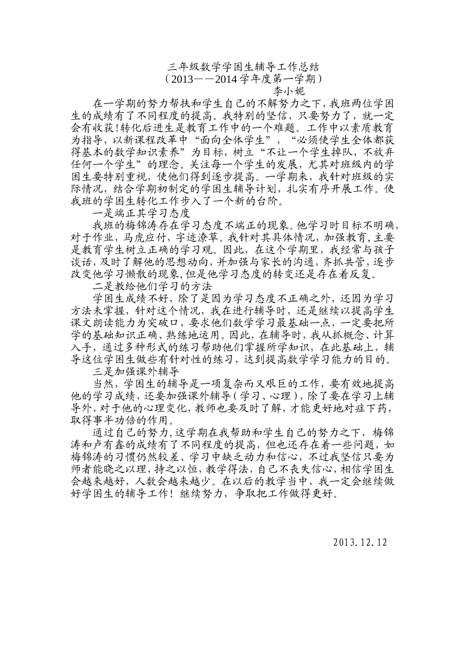 三年级数学学困生辅导工作总结_第1页