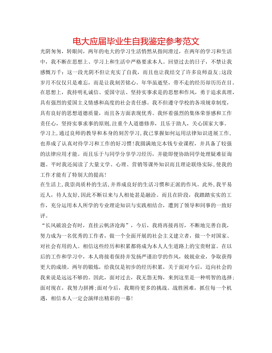 电大应届毕业生自我鉴定参考范文 _第1页