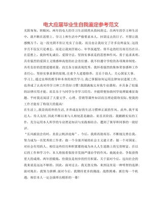 电大应届毕业生自我鉴定参考范文 