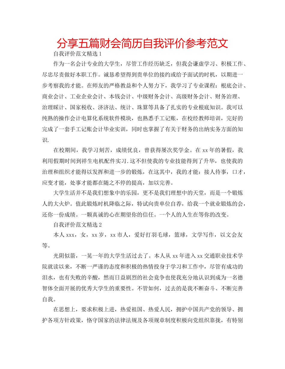 分享五篇财会简历自我评价参考范文 _第1页