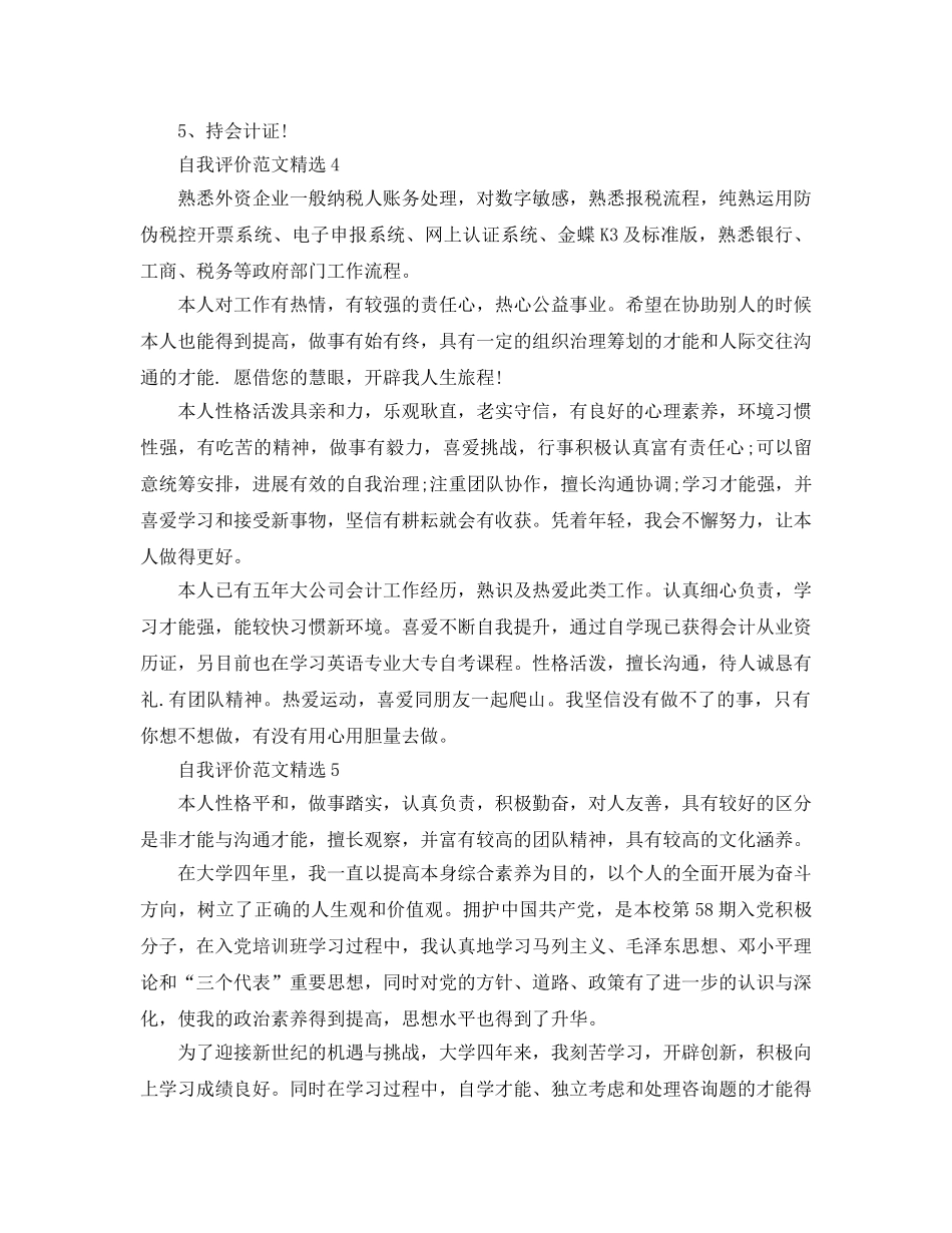 分享五篇财会简历自我评价参考范文 _第3页