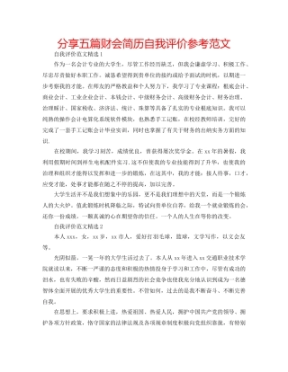 分享五篇财会简历自我评价参考范文 