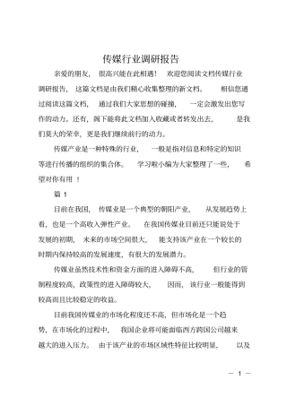 传媒行业调研报告