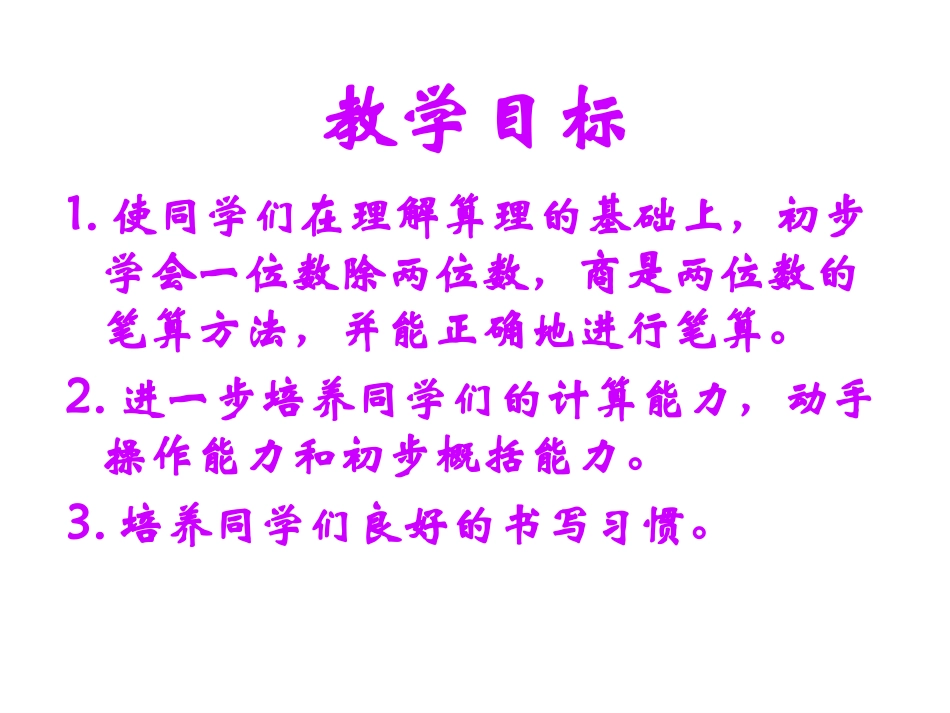 改后除数是一位数的笔算除法_第2页