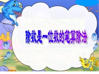改后除数是一位数的笔算除法