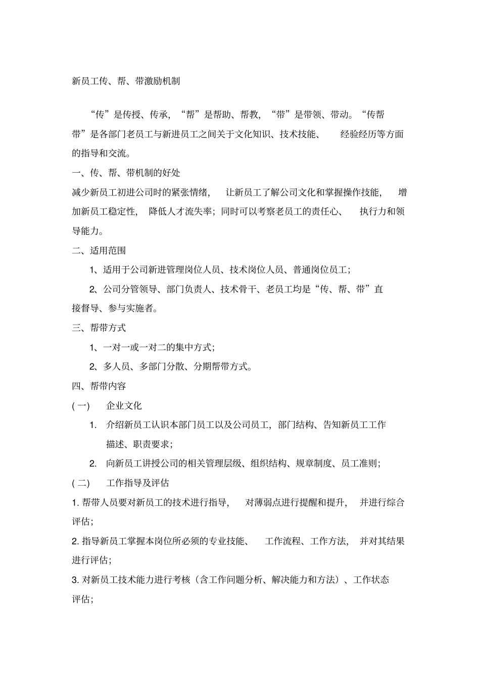 传帮带管理制度_第1页
