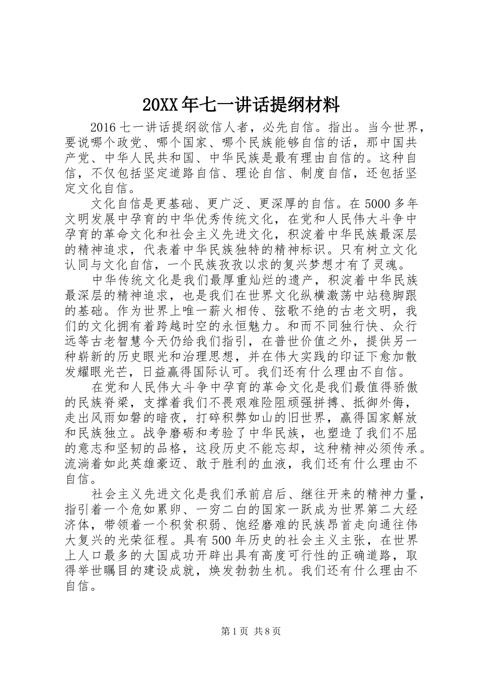 20XX年七一讲话发言提纲材料_第1页